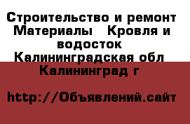 Строительство и ремонт Материалы - Кровля и водосток. Калининградская обл.,Калининград г.